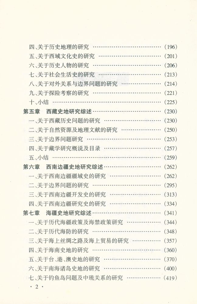 『边疆史地丛书 - 中国边疆史地研究综述(1989 - 1998年)』 3