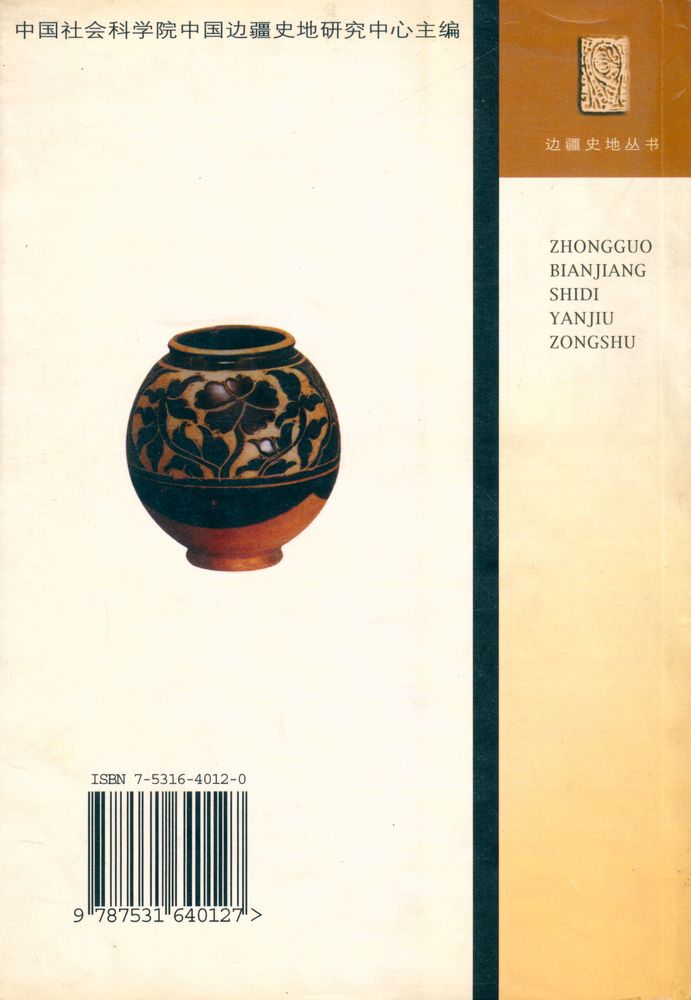 『边疆史地丛书 - 中国边疆史地研究综述(1989 - 1998年)』 4