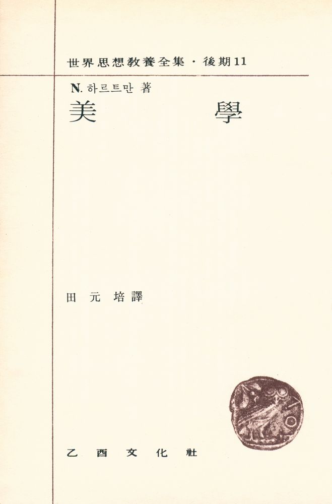 『世界思想敎養全集 · 後期 11 - 美學(세계사상교양전집 · 후기 11 - 미학)』 2