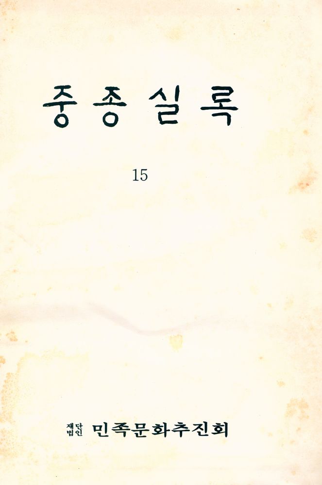 『중종실록 15』 1