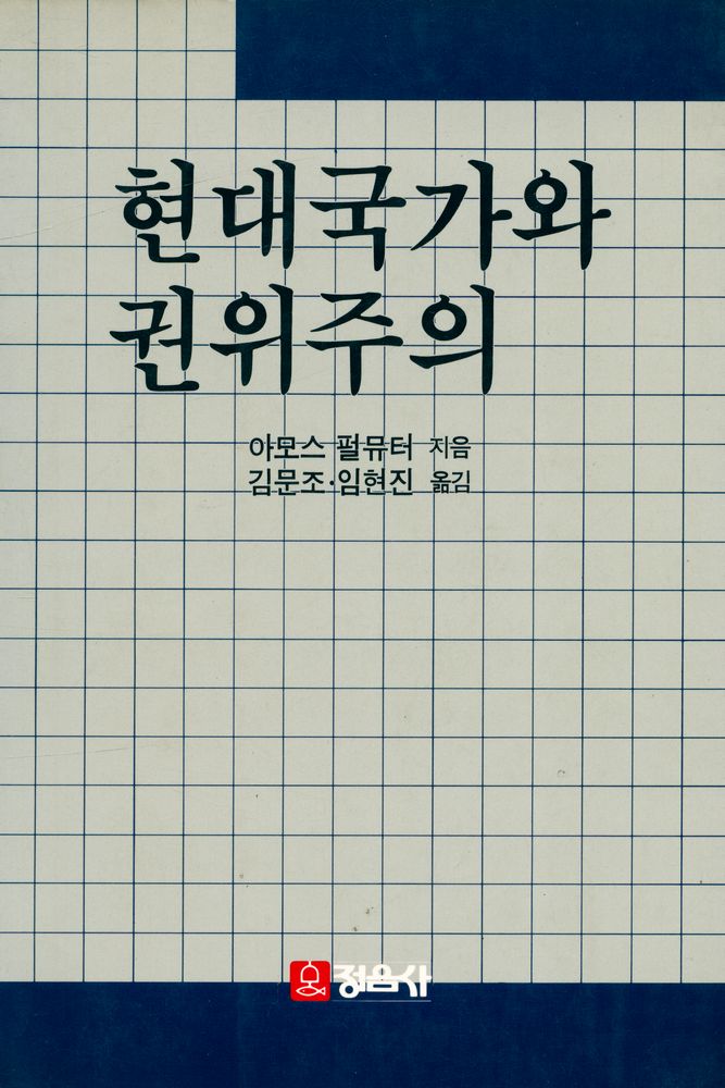 『현대국가와 권위주의』 1