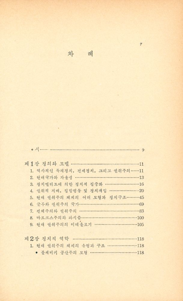 『현대국가와 권위주의』 2