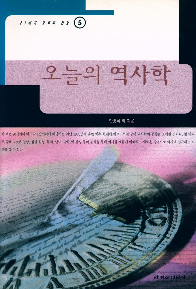 『21세기 모색과 전망 5 - 오늘의 역사학』 1