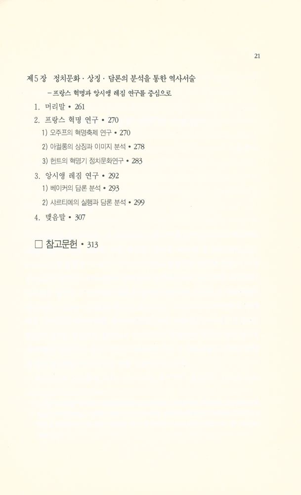 『21세기 모색과 전망 5 - 오늘의 역사학』 4