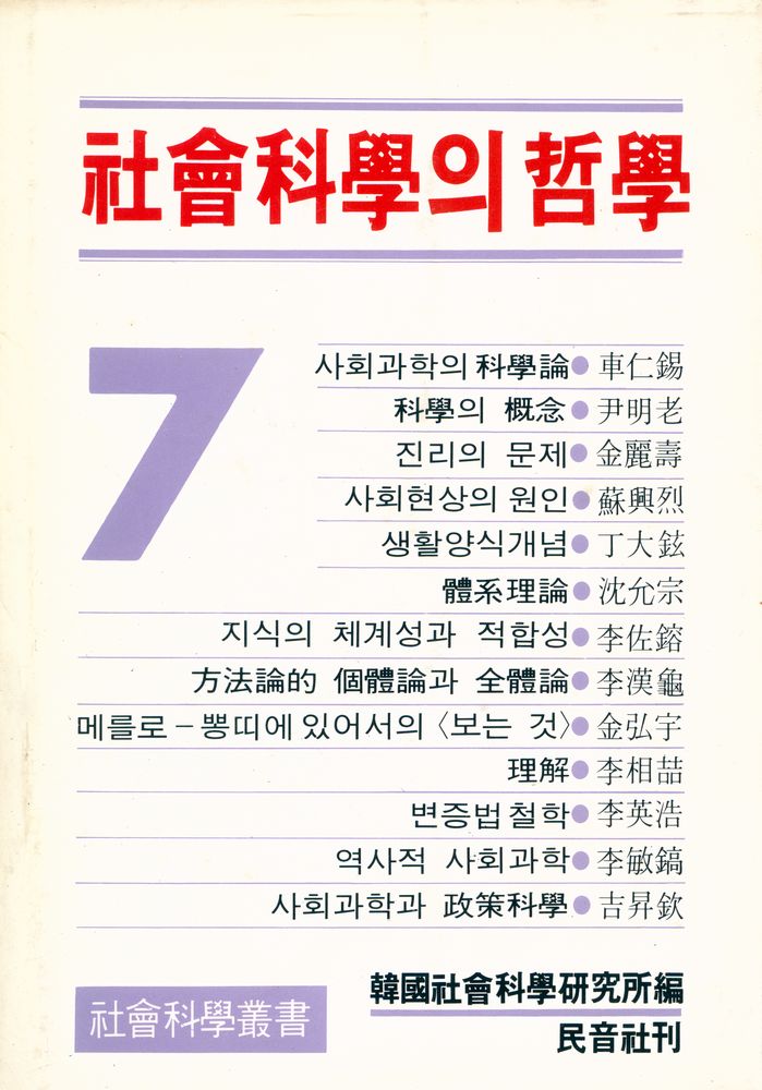 『社會科學叢書 7 - 社會科學의 哲學(사회과학총서 7 - 사회과학의 철학)』 1