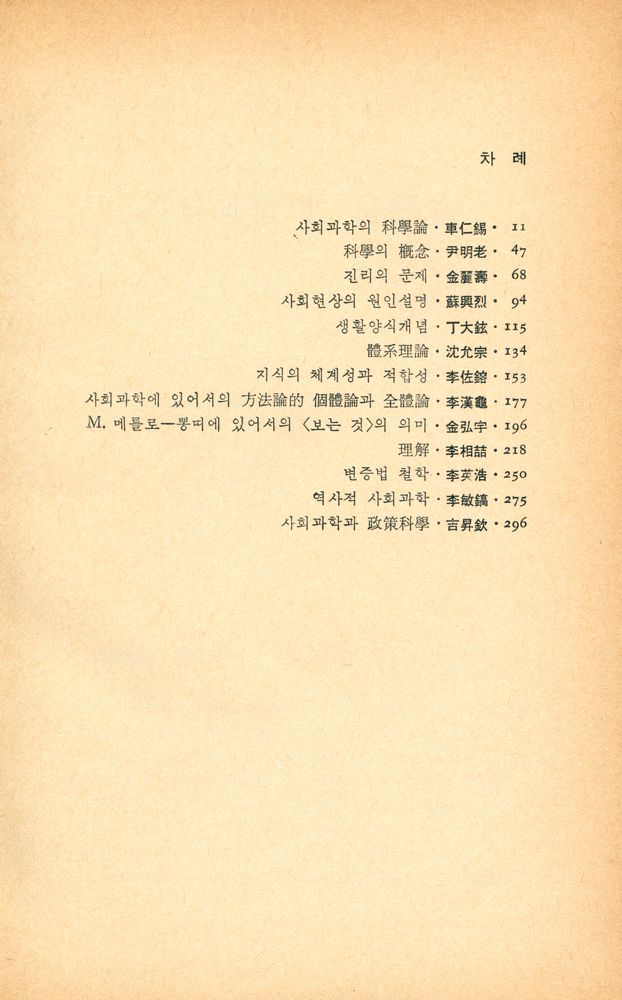 『社會科學叢書 7 - 社會科學의 哲學(사회과학총서 7 - 사회과학의 철학)』 2