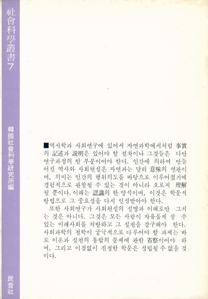 『社會科學叢書 7 - 社會科學의 哲學(사회과학총서 7 - 사회과학의 철학)』 3