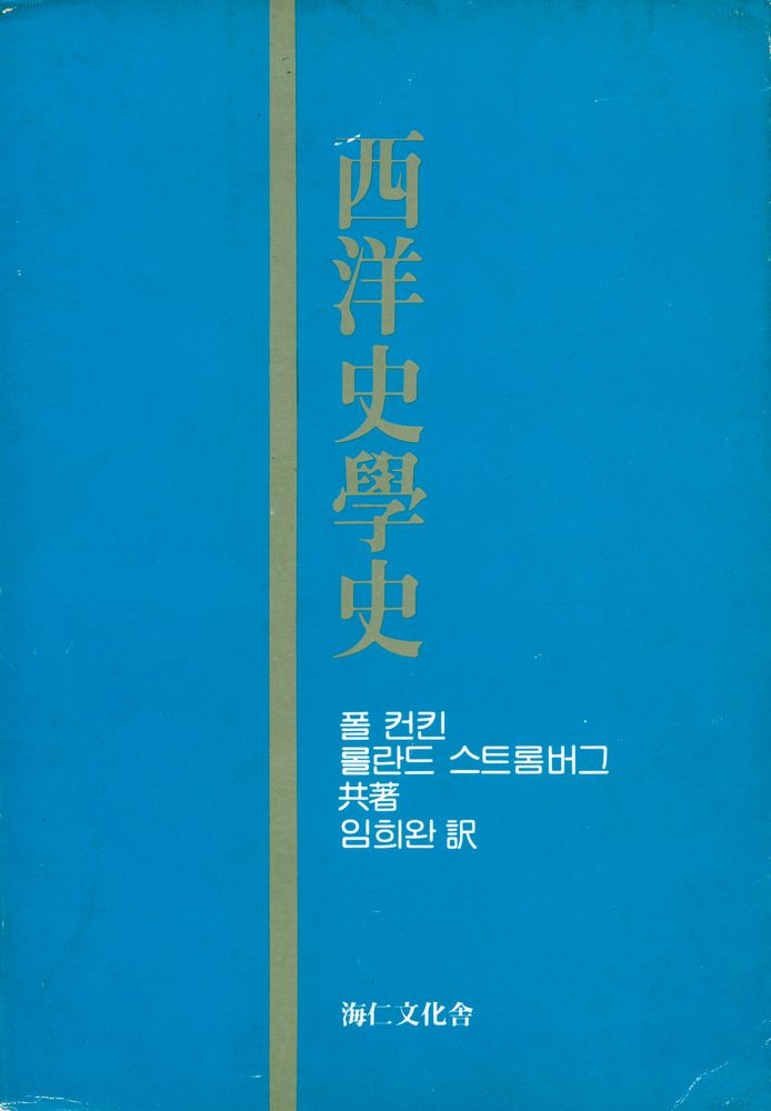 『西洋史學史(서양사학사)』 1