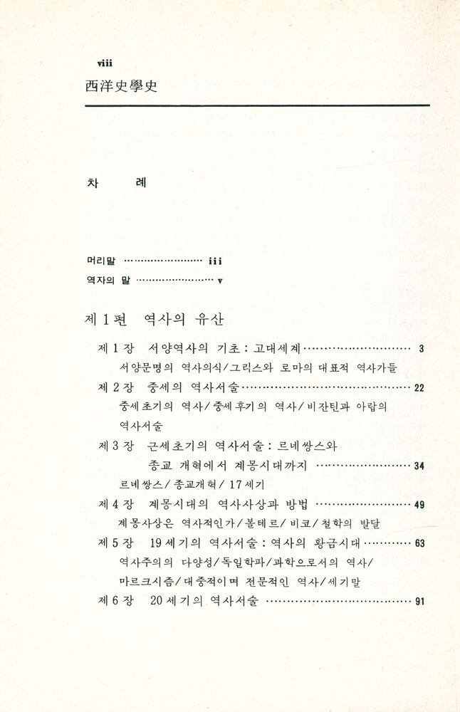 『西洋史學史(서양사학사)』 2
