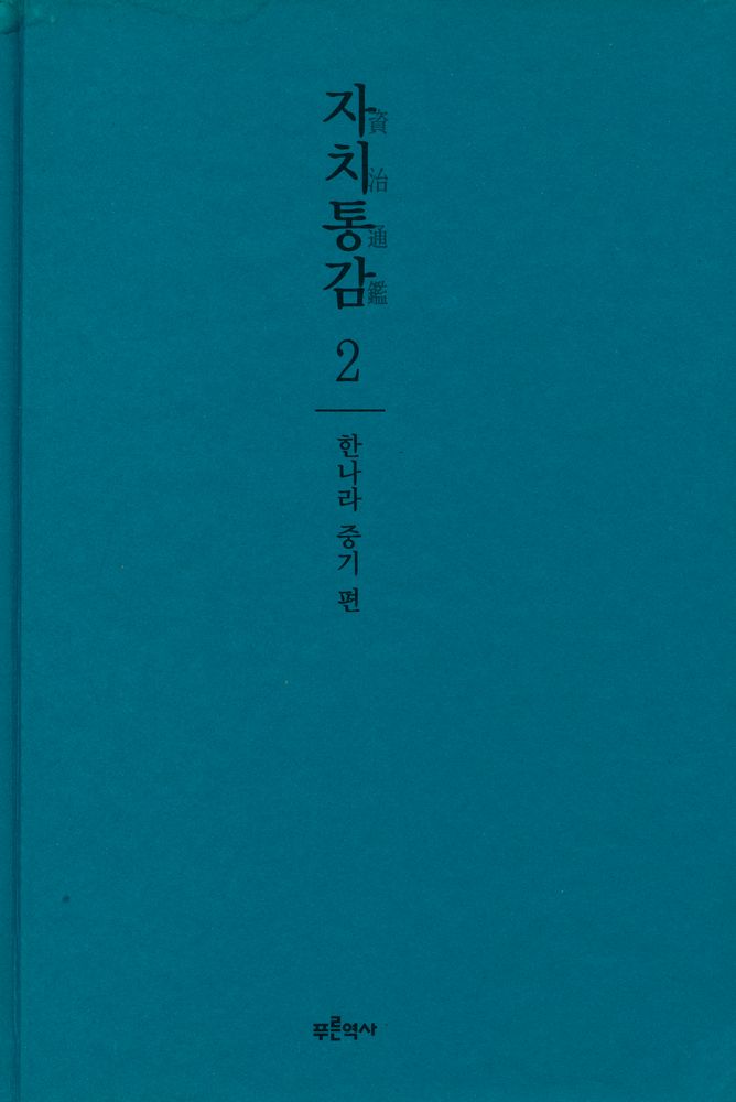 『자치통감 2 (한나라 중기)』 1