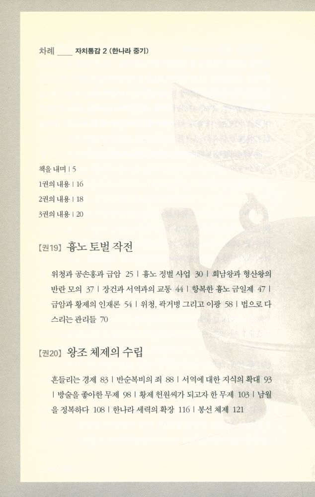 『자치통감 2 (한나라 중기)』 2