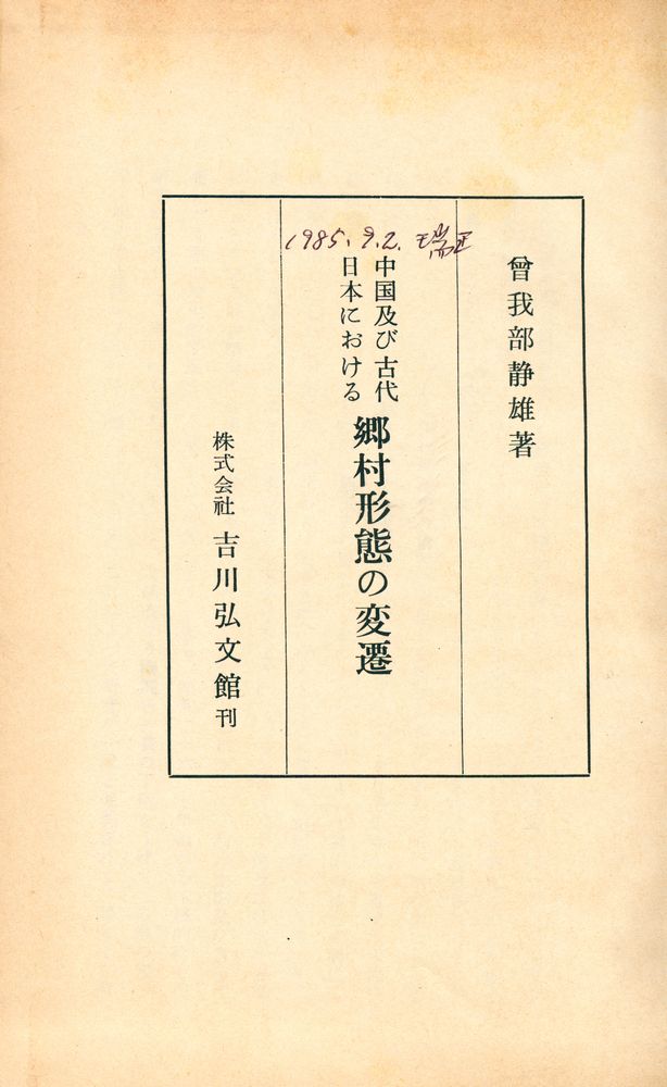『中國及び古代日本における 鄉村形態の變遷』 1