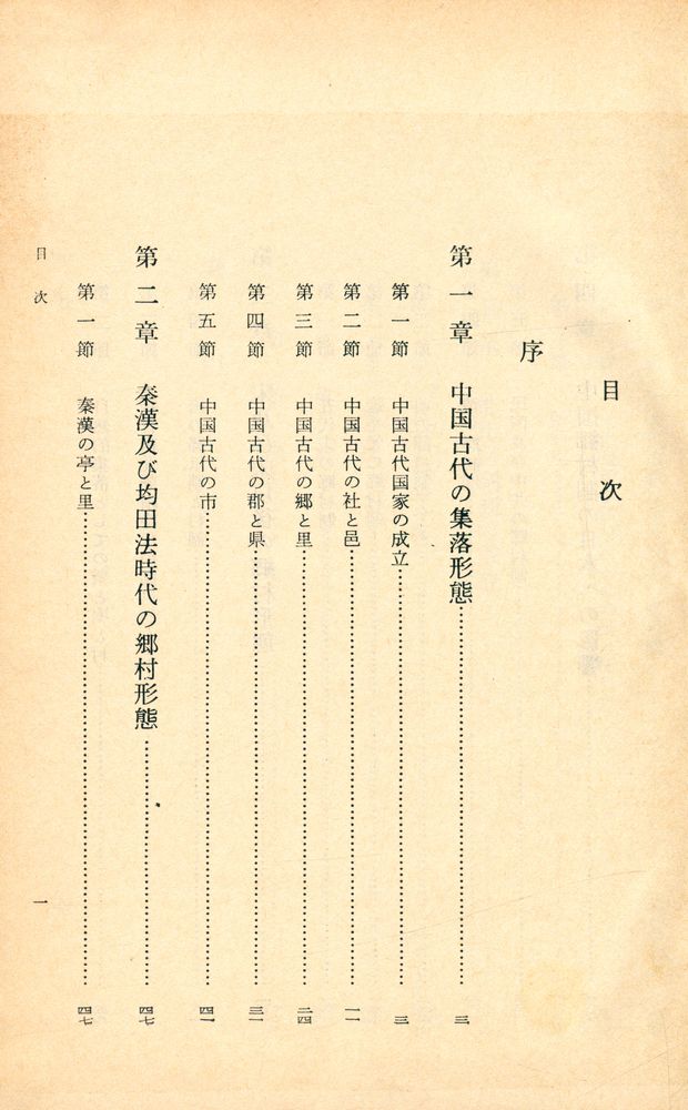 『中國及び古代日本における 鄉村形態の變遷』 2