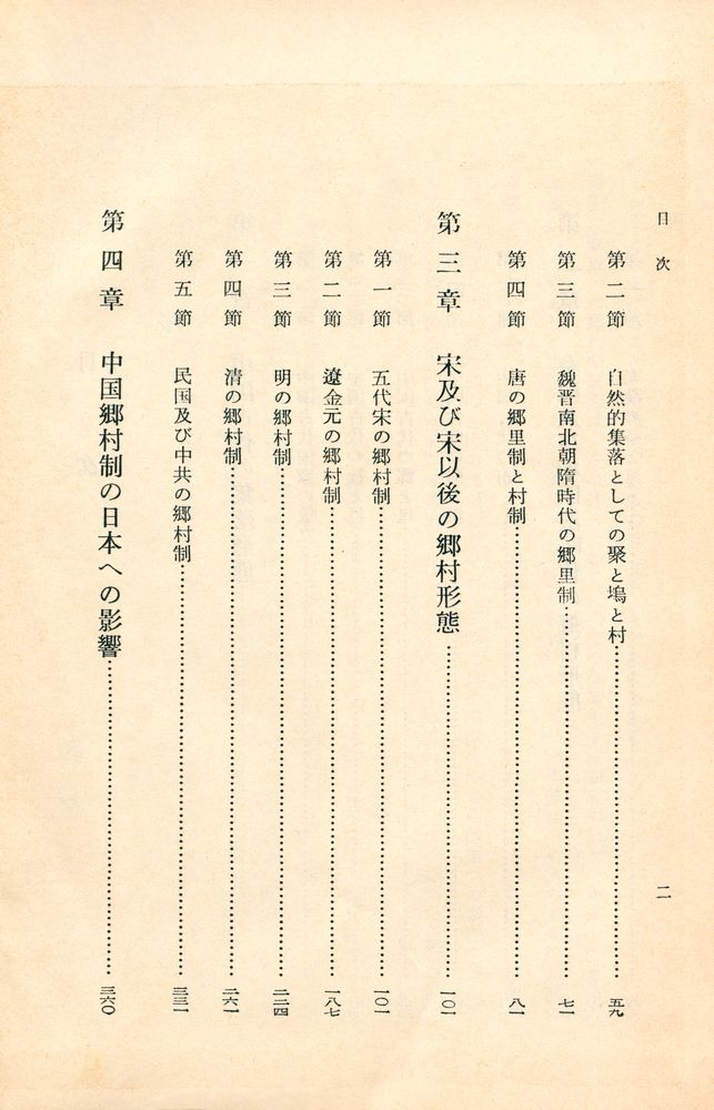 『中國及び古代日本における 鄉村形態の變遷』 3