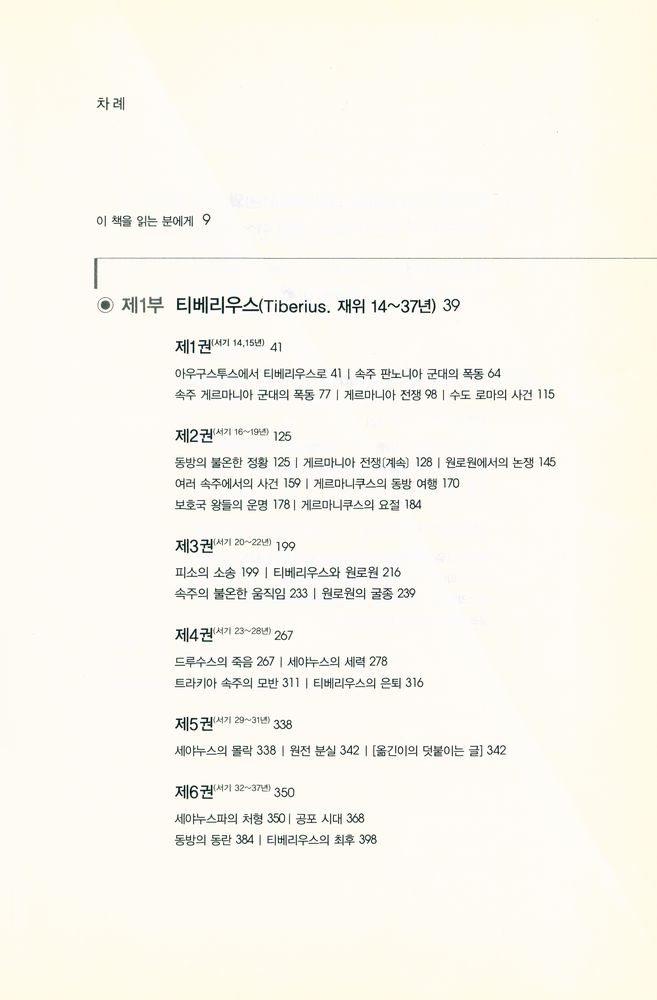 『타키투스의 연대기』 2