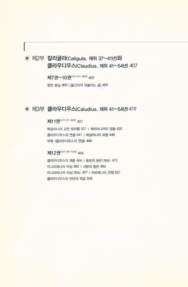 『타키투스의 연대기』 3