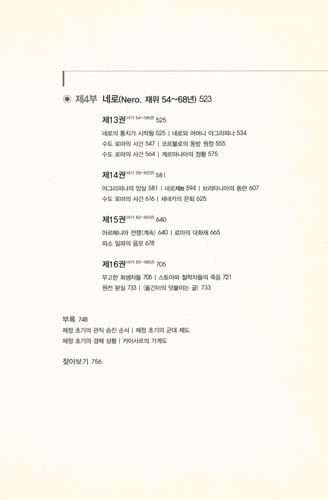 『타키투스의 연대기』 4