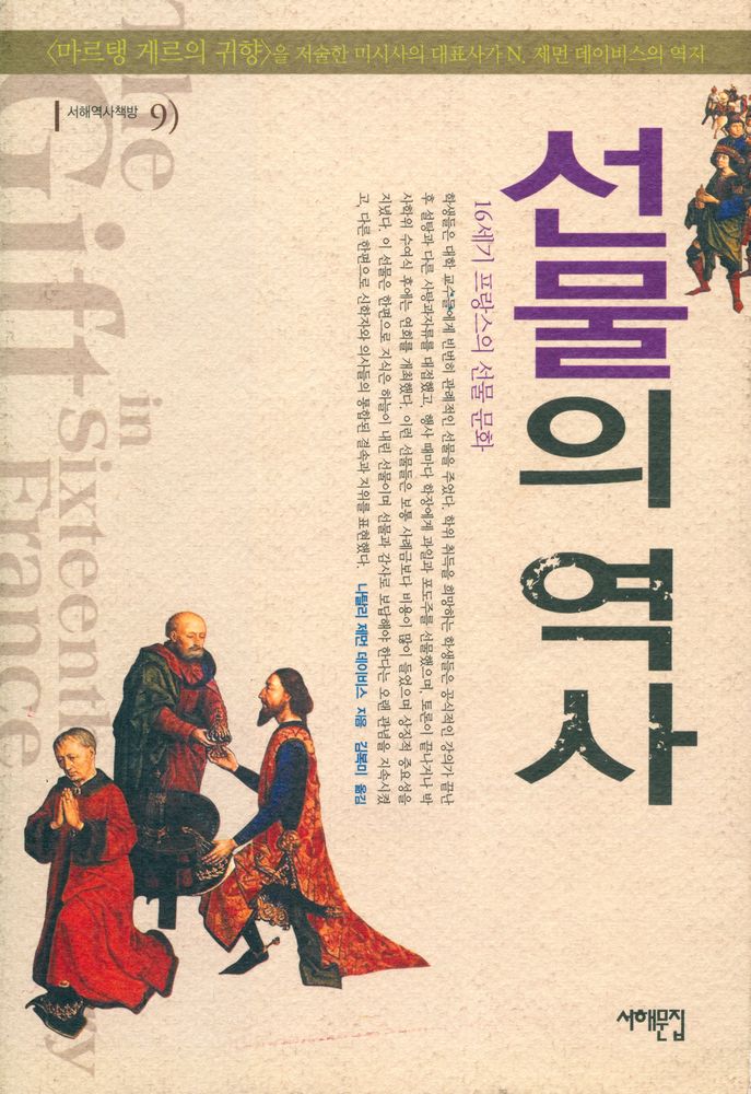 『서해역사책방 9 - 선물의 역사』 1