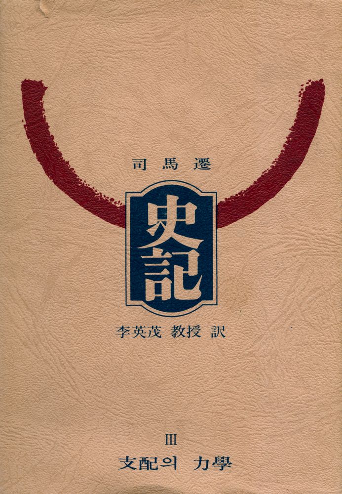 『『史記』 Ⅲ : 支配의 力學(『사기』 Ⅲ : 지배의 역학)』 1
