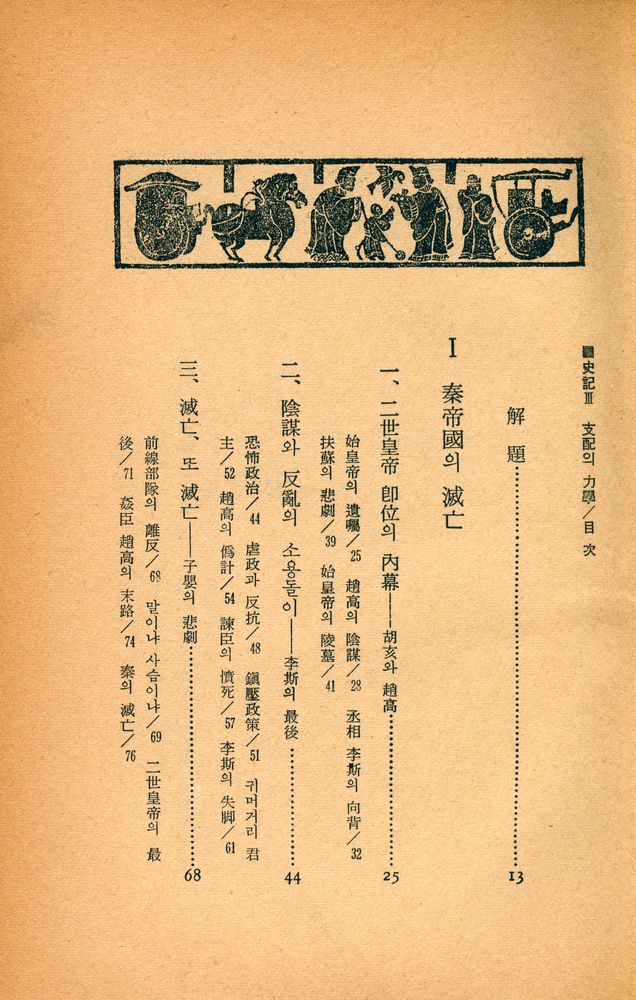 『『史記』 Ⅲ : 支配의 力學(『사기』 Ⅲ : 지배의 역학)』 2