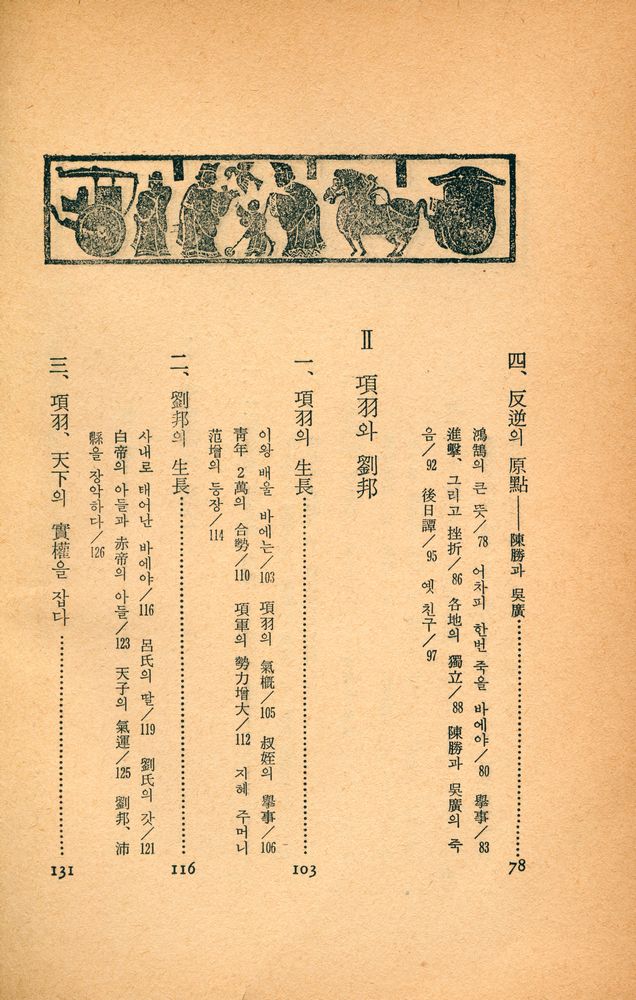 『『史記』 Ⅲ : 支配의 力學(『사기』 Ⅲ : 지배의 역학)』 3