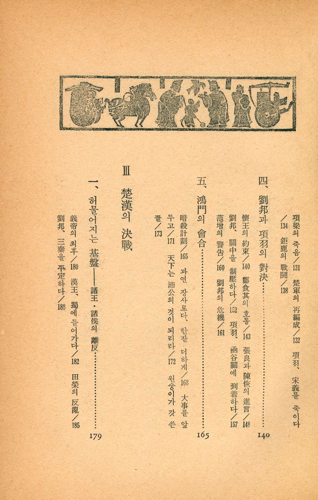 『『史記』 Ⅲ : 支配의 力學(『사기』 Ⅲ : 지배의 역학)』 4
