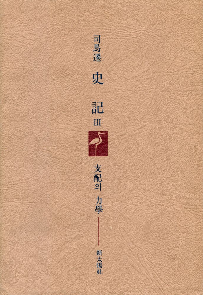 『『史記』 Ⅲ : 支配의 力學(『사기』 Ⅲ : 지배의 역학)』 5