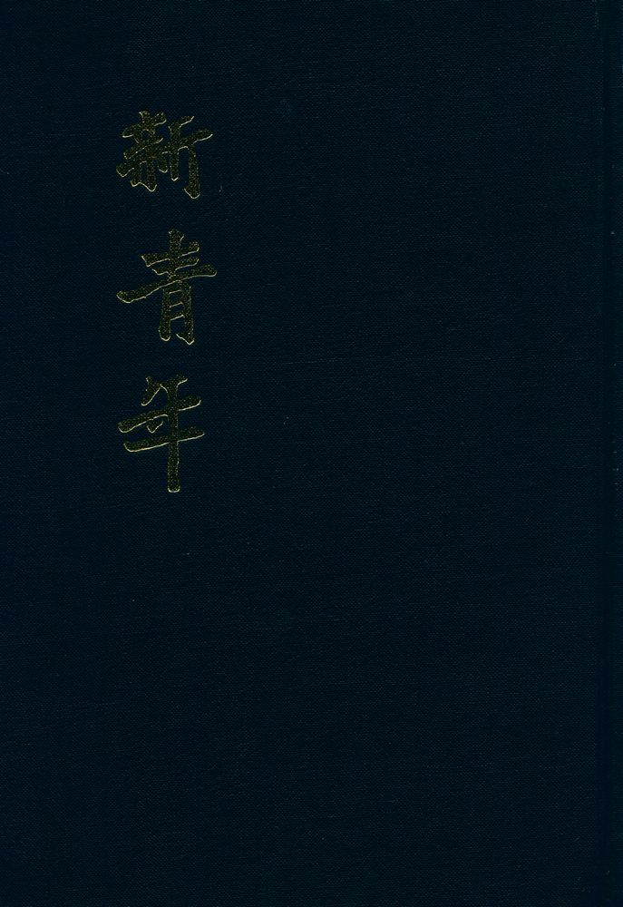 『新青年』 第三卷 1