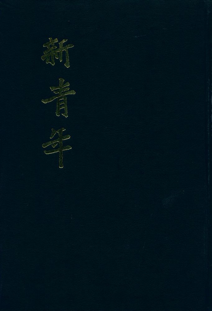 『新青年』 第九卷 1