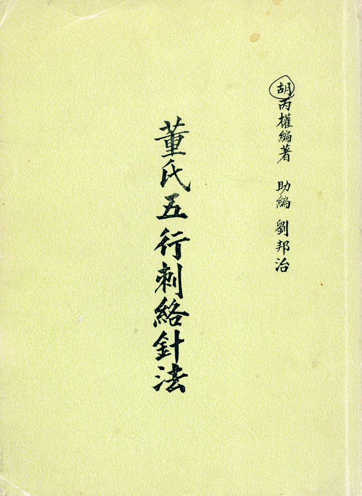 『菫氏五行刺絡針法』 1