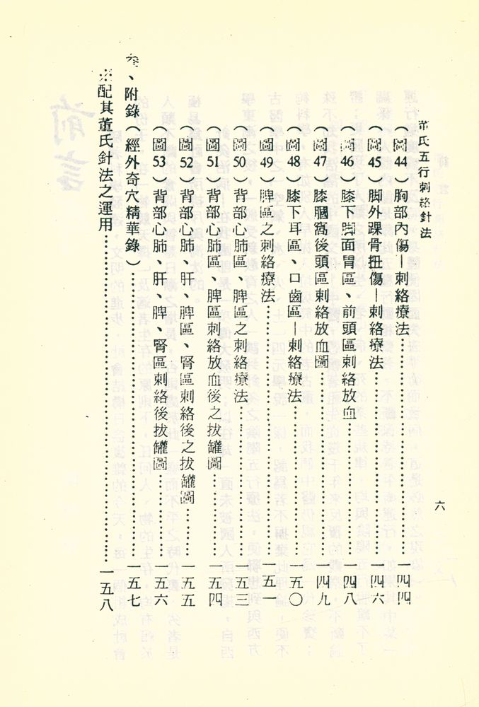 『菫氏五行刺絡針法』 7
