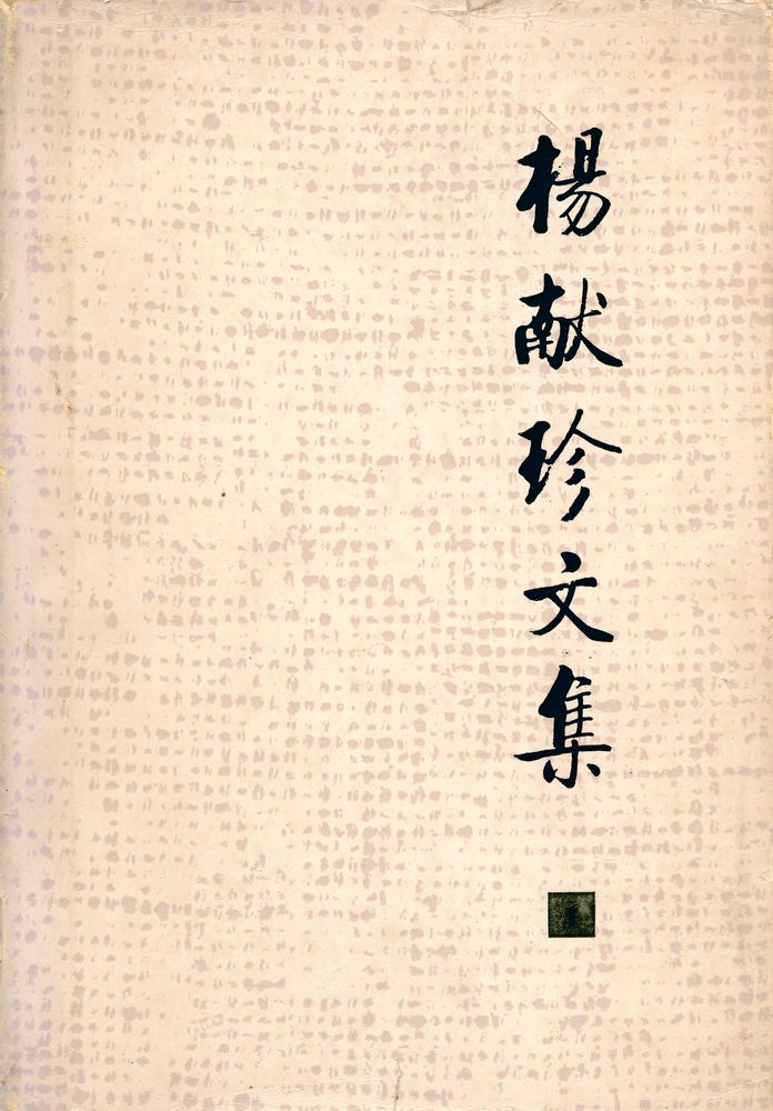 『楊献珍文集 1』  1