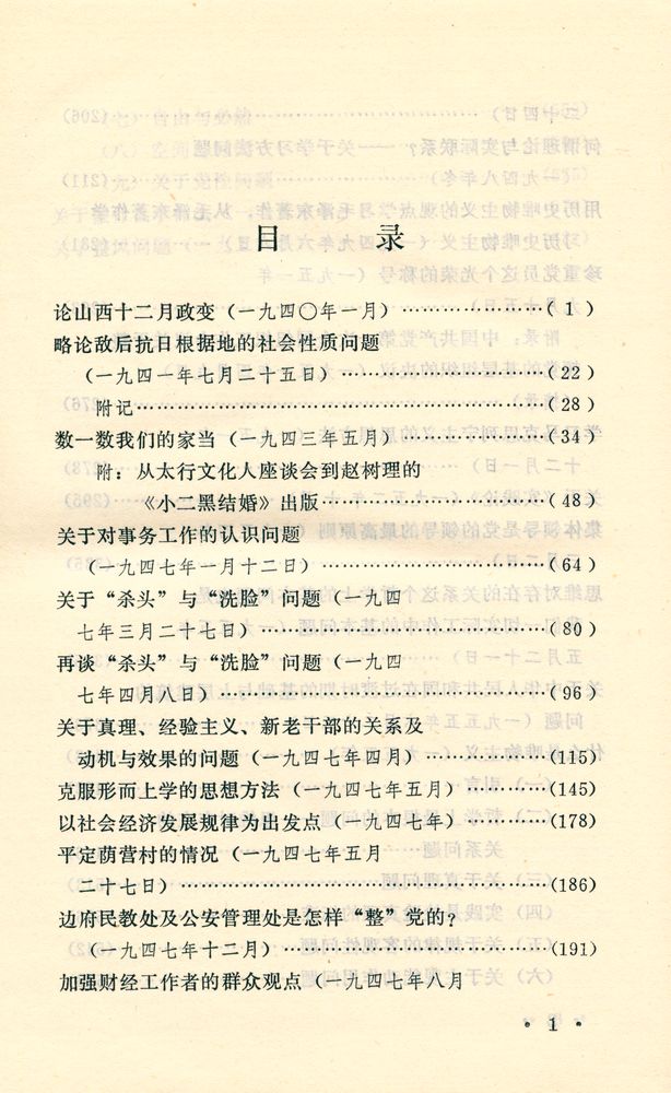 『楊献珍文集 1』  2