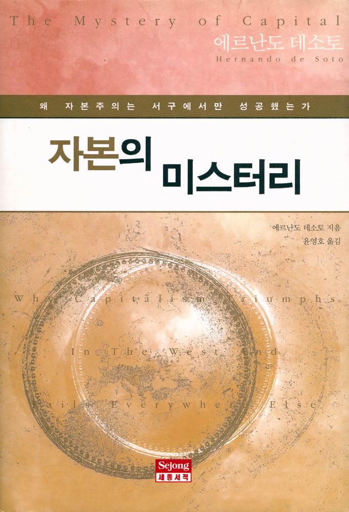 『자본의 미스터리 : 왜 자본주의는 서구에서만 성공했는가』 1