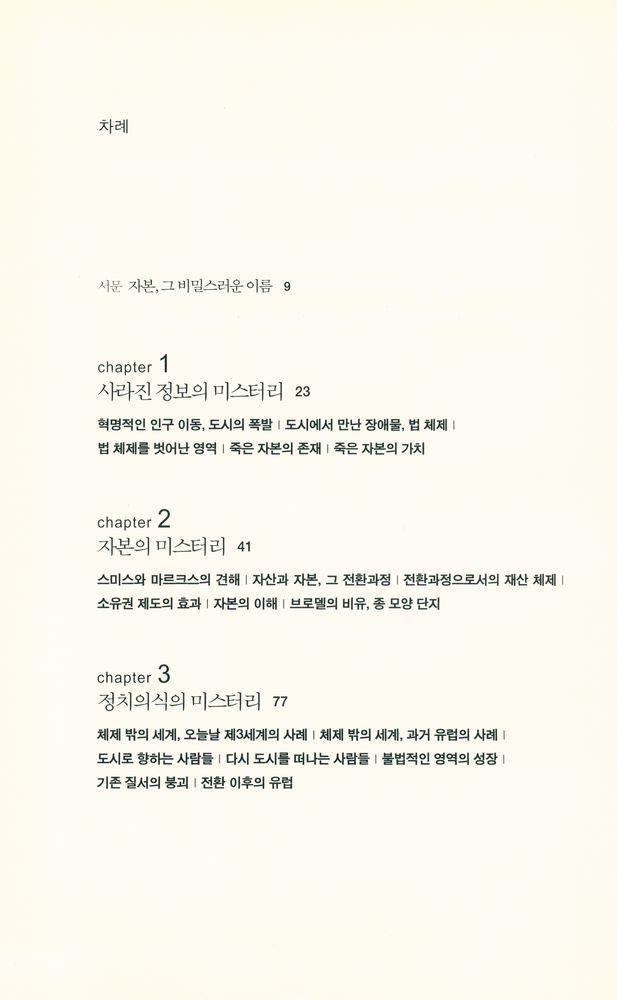 『자본의 미스터리 : 왜 자본주의는 서구에서만 성공했는가』 2
