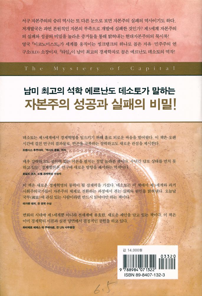 『자본의 미스터리 : 왜 자본주의는 서구에서만 성공했는가』 4