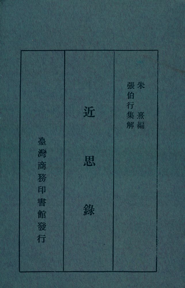 『近思錄』 1