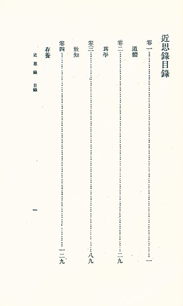 『近思錄』 2