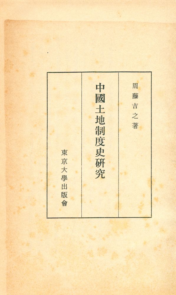 『中国土地制度史研究』 1
