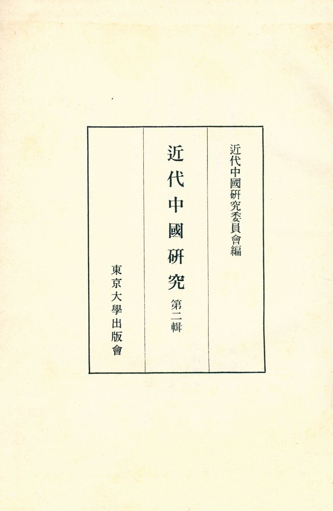 『近代中國研究 第二輯』 1