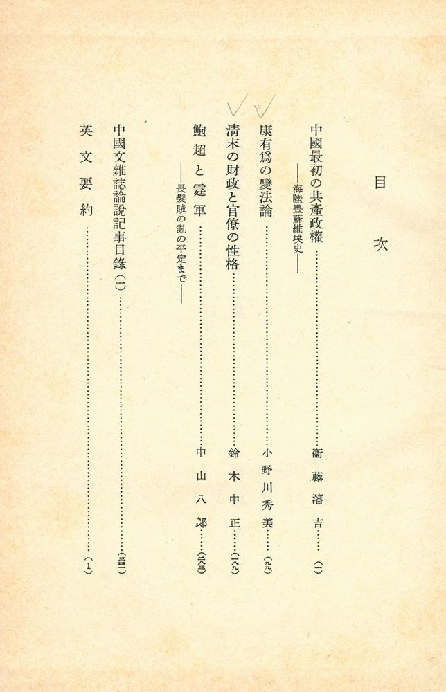 『近代中國研究 第二輯』 2