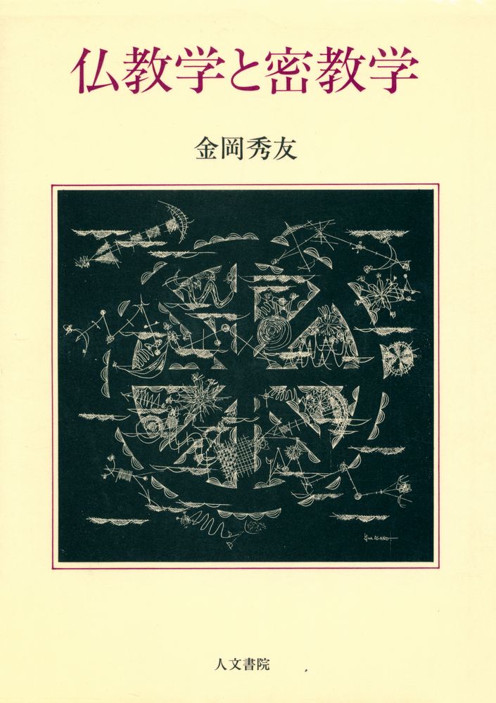 『仏教学と密教学』 1