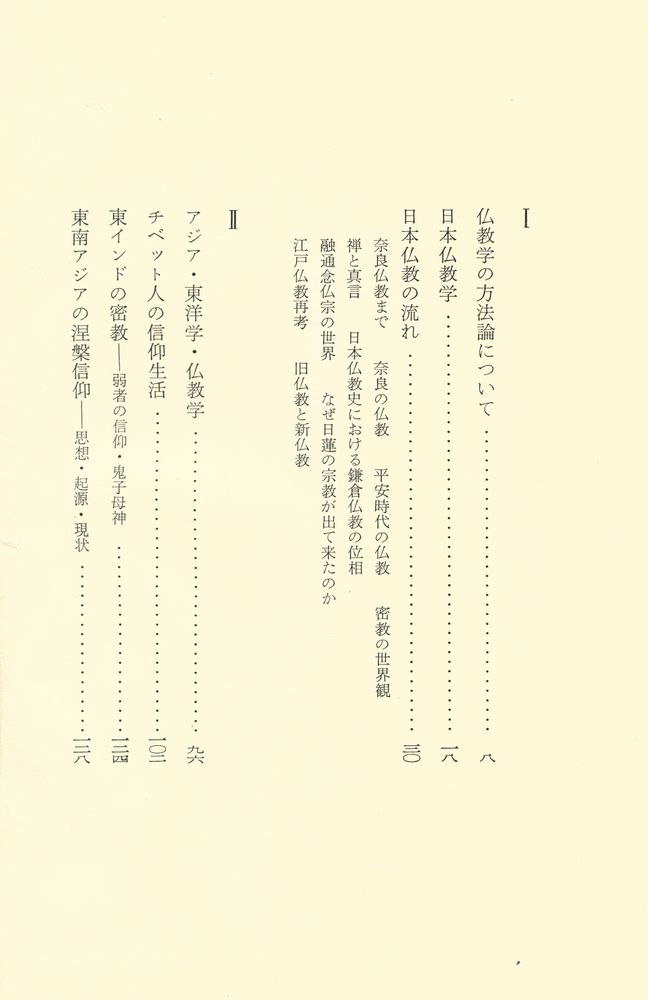 『仏教学と密教学』 2