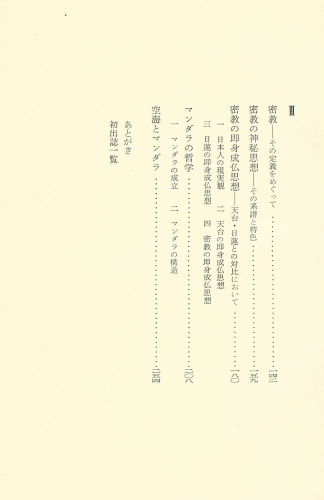 『仏教学と密教学』 3