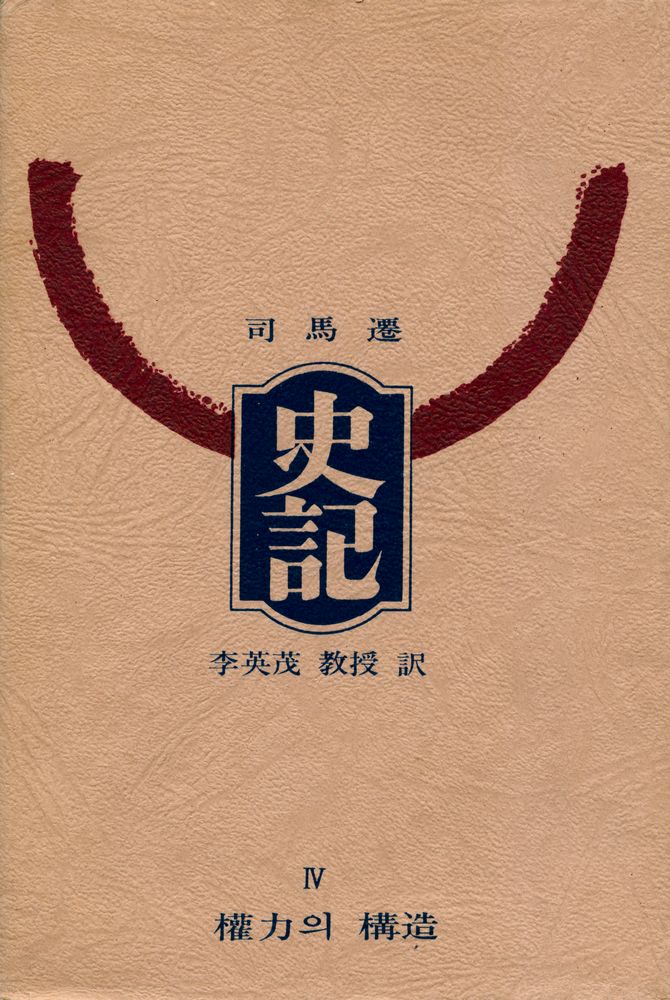 『史記 Ⅳ: 權力의 構造(사기 Ⅳ: 권력의 구조)』 1