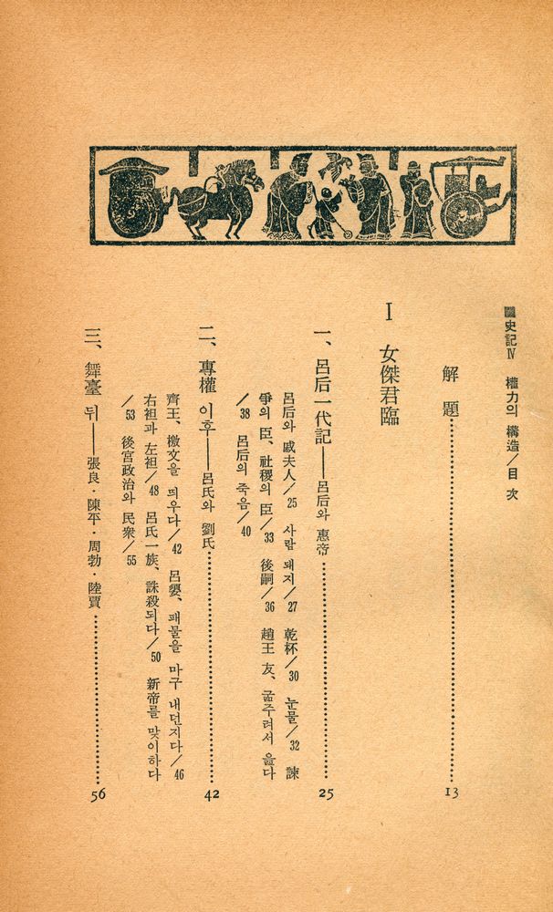『史記 Ⅳ: 權力의 構造(사기 Ⅳ: 권력의 구조)』 2