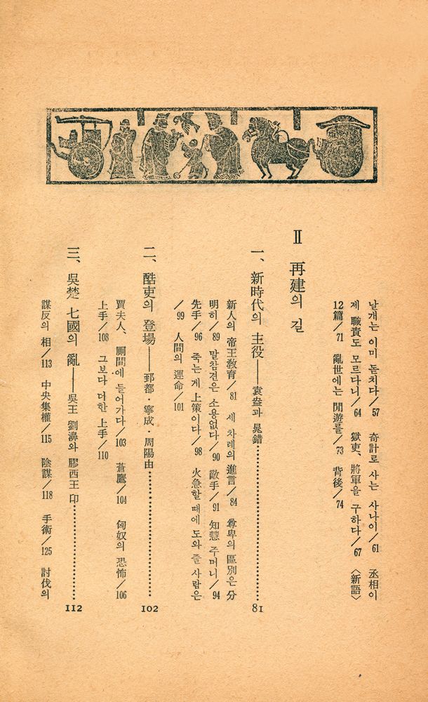 『史記 Ⅳ: 權力의 構造(사기 Ⅳ: 권력의 구조)』 3