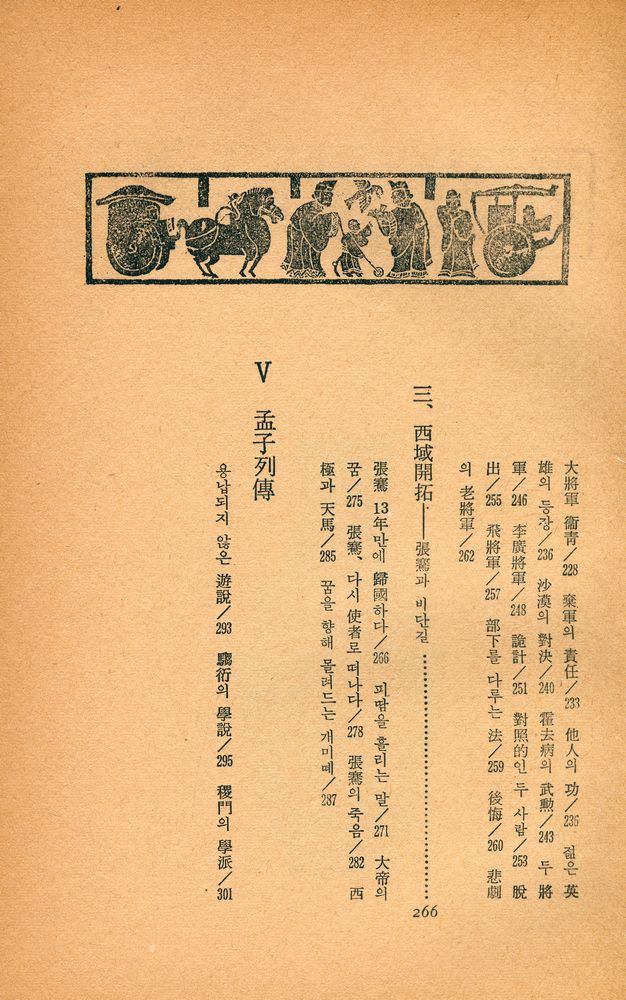 『史記 Ⅳ: 權力의 構造(사기 Ⅳ: 권력의 구조)』 6