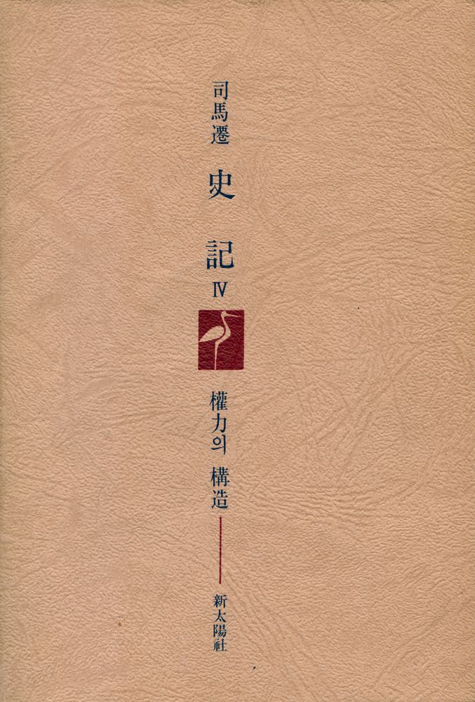 『史記 Ⅳ: 權力의 構造(사기 Ⅳ: 권력의 구조)』 7