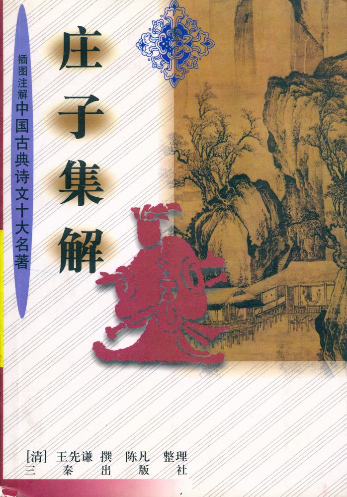 『庄子集解』 1